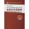 正版新书]“法大司考”2013年国家司法考试本校生内部教材 第2册