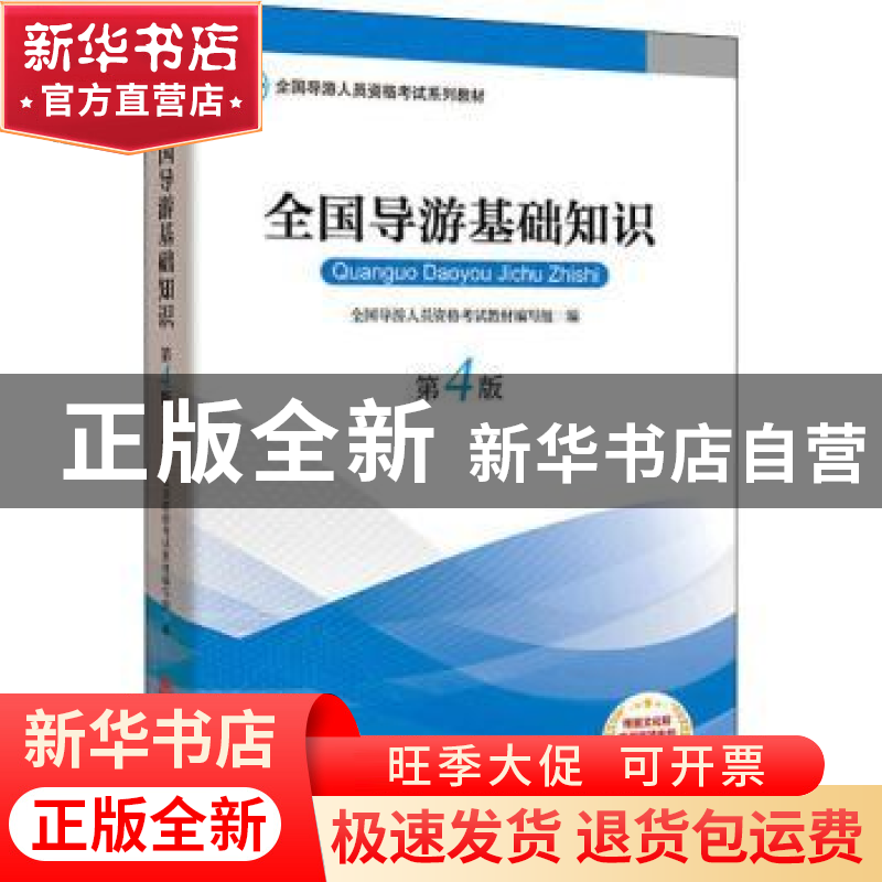正版 全国导游基础知识 教材编写组,全国导游资格考试统 编 旅游高清大图