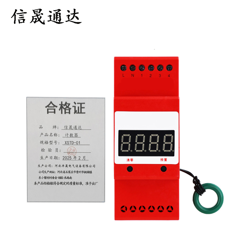 信晟通达 计数器 XSTD-01 套