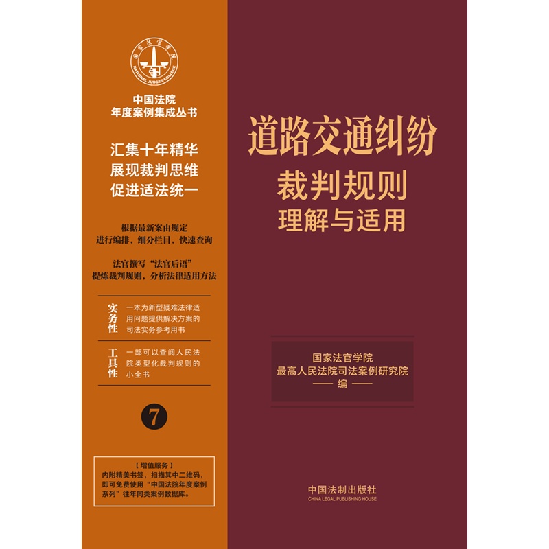 [正版]中法图 道路交通纠纷裁判规则理解与适用 中国法制 交通事故损害赔偿程序保险理赔案例分析人民法院类型化裁判规则司高清大图