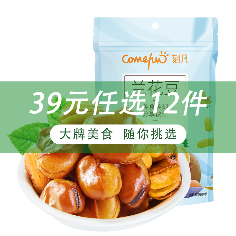 [39任选12件/69任选24件]刻凡(Cafine) [蚕豆兰花豆128g*1袋]香酥女生爱吃零食小吃宿舍休闲食品即食