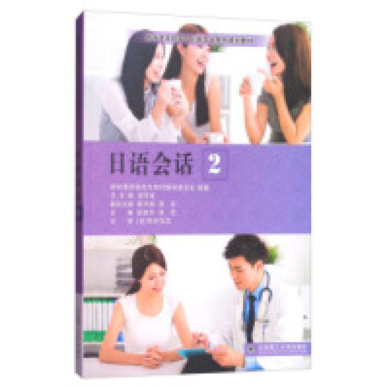 正版新书]日语会话(2)/新标准高职高专日语专业系列规划教材崔高清大图