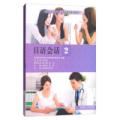 日语会话（2）/新标准高职高专日语专业系列规划教材