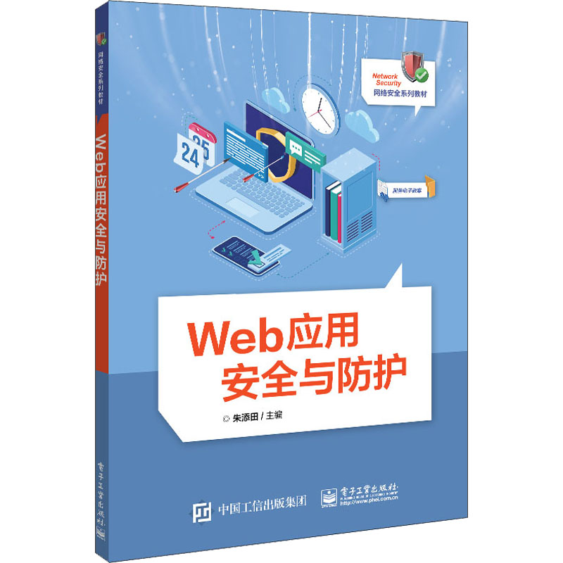[M]Web应用安全与防护-9787121432316高清大图