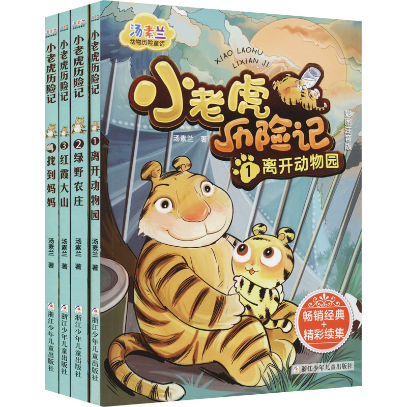 [M]汤素兰 小老虎历险记(1-4)-9787534296307