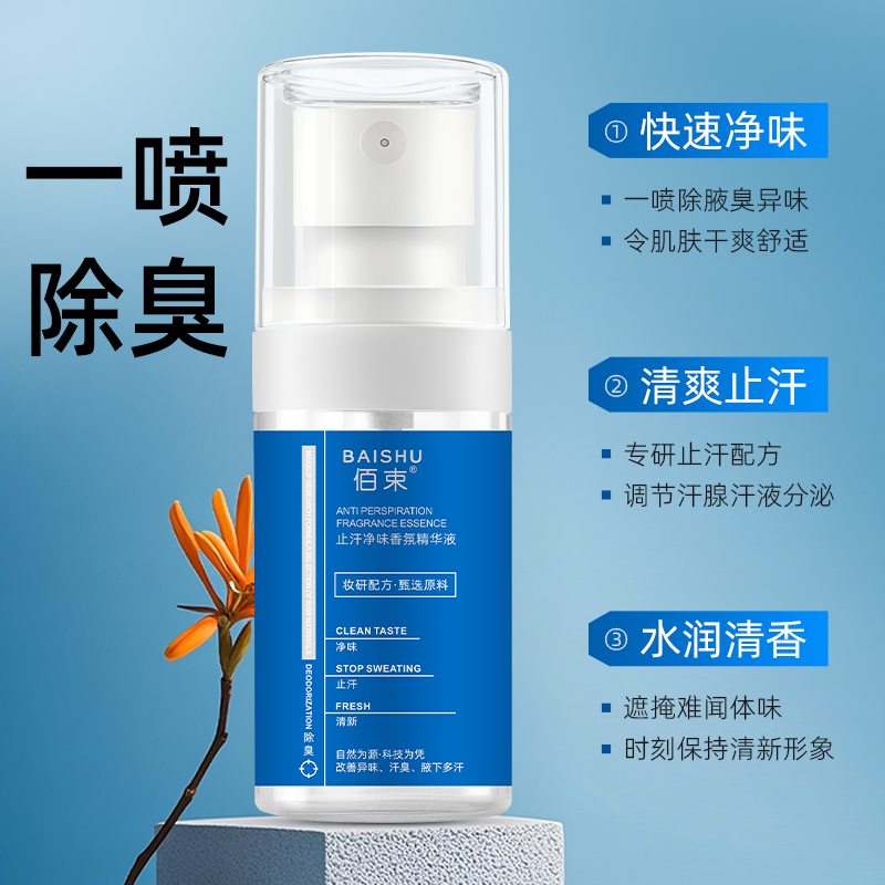 佰束止汗净味香氛精华液40ml 改善异味清新干爽止汗持久留香高清大图