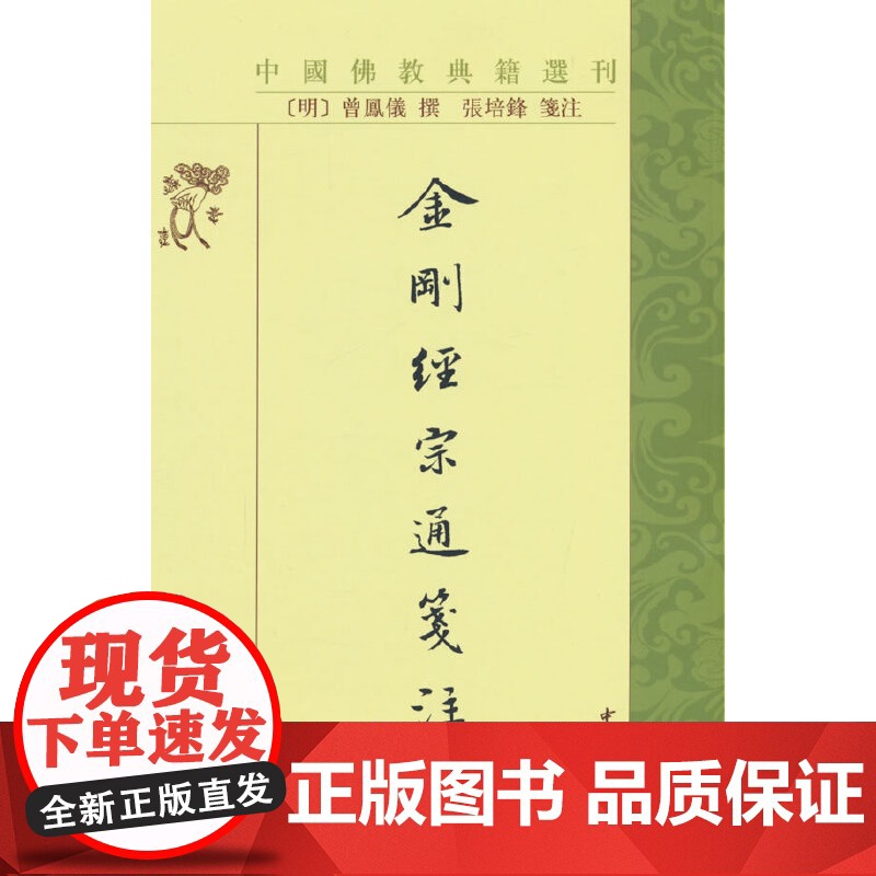 金刚经宗通箋注(中国佛教典籍选刊)高清大图