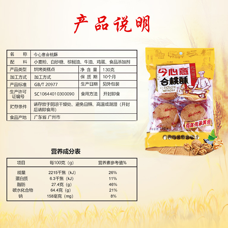 MM今心意合桃酥 130g