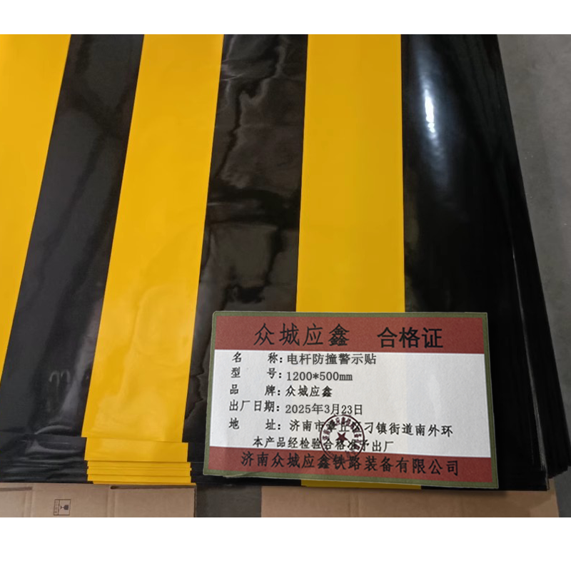 众城应鑫 电杆防撞警示贴黄黑 1200*500mm 张高清大图