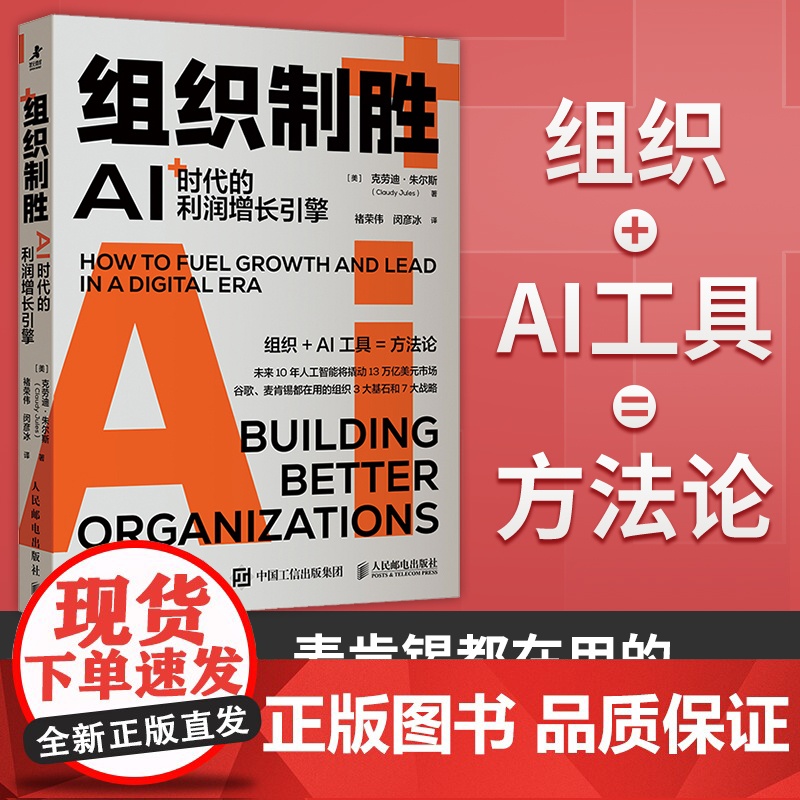 组织制胜 AI时代的利润增长引擎 企业公司组织设计的实用指南 人工智能数字化转型商业理论 陈春花