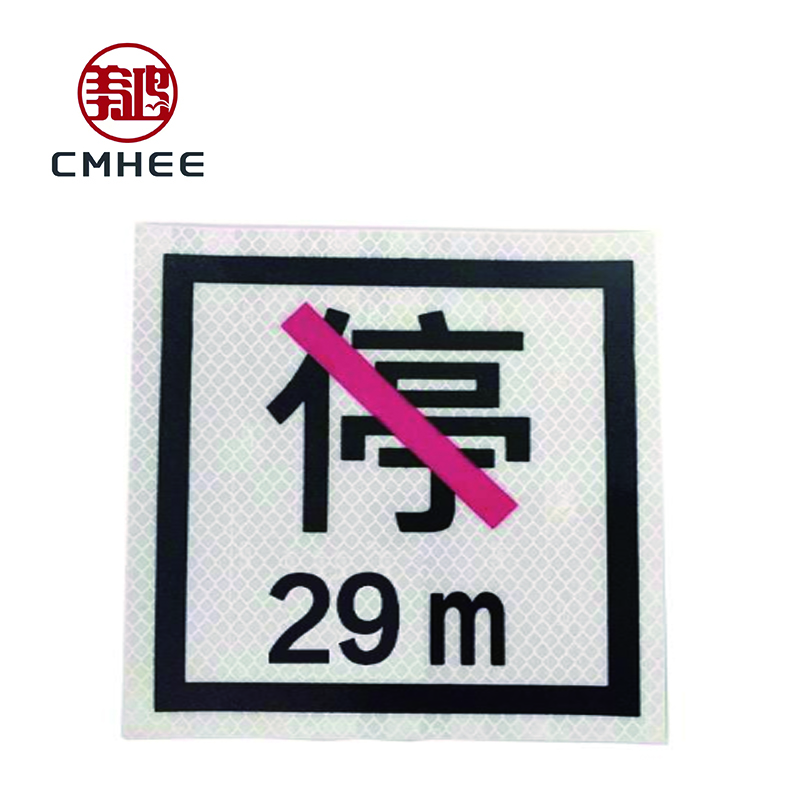 美鸿 CMHEE 禁停牌 反光膜粘贴式600*600mm 块高清大图