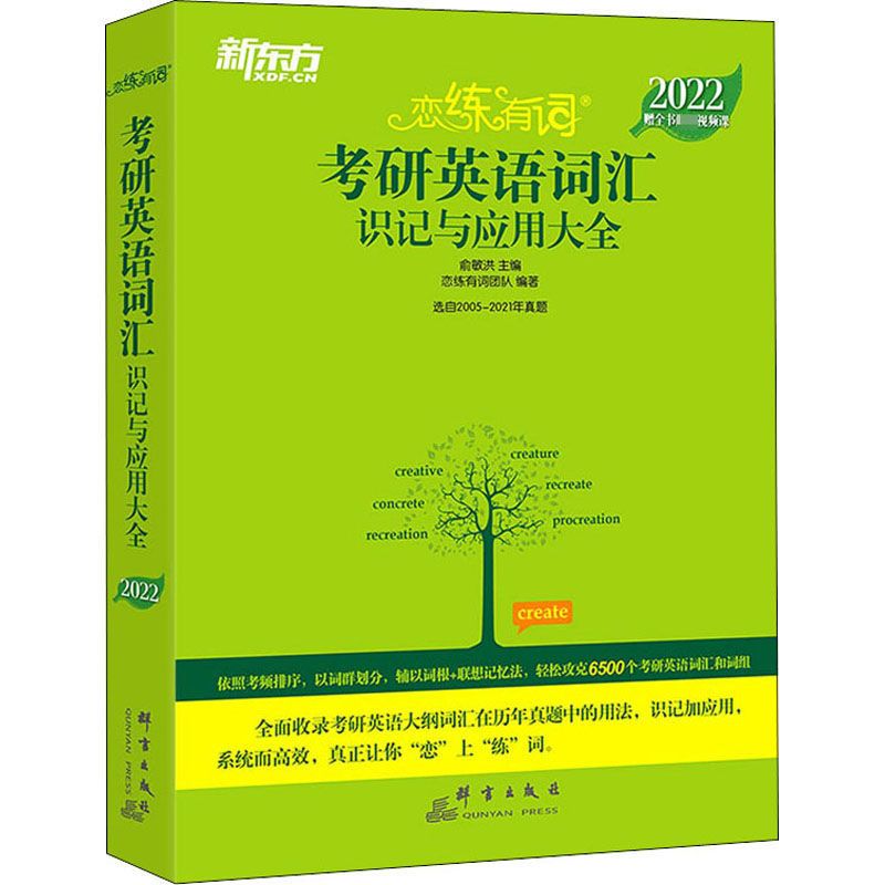 恋练有词词汇 恋练有词 考研英语词汇识记与应用大全 2022