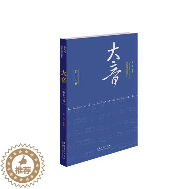 [醉染正版]正版大音:第十三卷萧梅音乐学文化人类学文集 艺术书籍