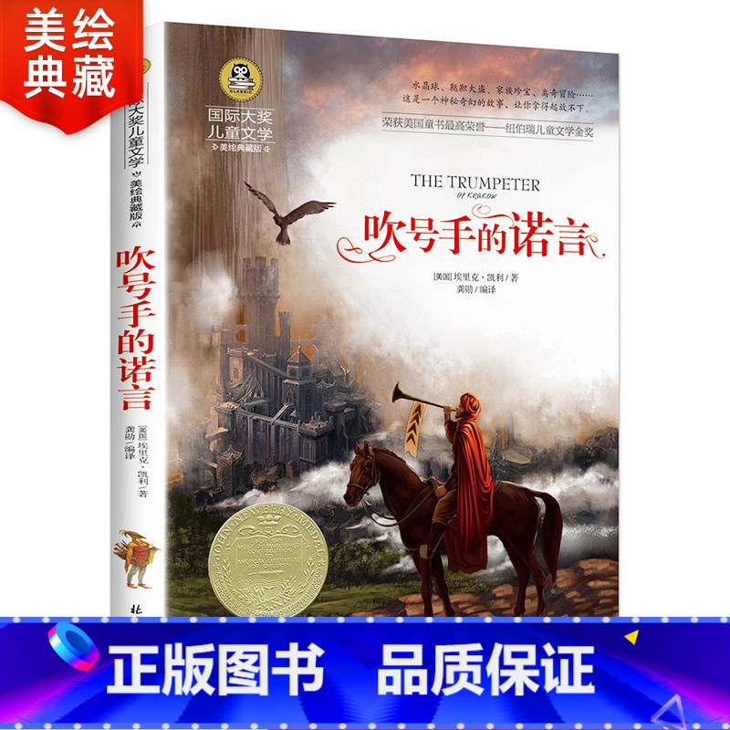 【正版】吹号手的诺言 三年级课外书必读经典书目国际大奖儿童文学美绘典藏版成长故事书小学生课外阅读书籍6-7-8-10