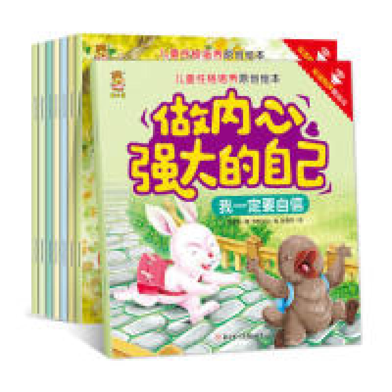 正版新书】儿童性格培养原创绘本:做内心强大的自己双语有声美绘