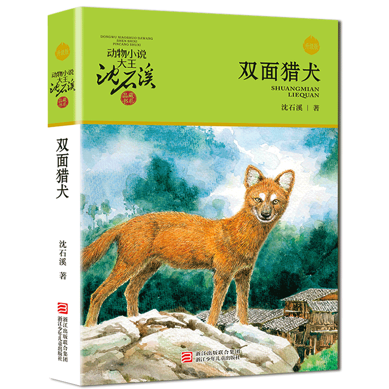 正版 双面猎犬 动物小说大王沈石溪品藏书系中小学生课外阅读书不带拼音儿童文学书籍 浙江少年儿童出版社共289页DB