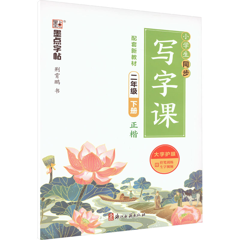【M】小学生同步写字课 2年级 下册-9787554020920