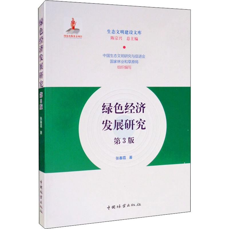 醉染图书绿色经济发展研究 第3版9787521901948高清大图