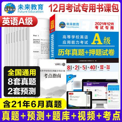 大学英语a级考试真题试卷词汇2021年英语三级考试真题押题资料书 试卷