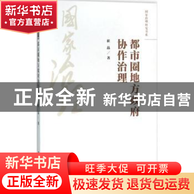 正版 都市圈地方政府协作治理 崔晶著 中国人民大学出版社 978730高清大图