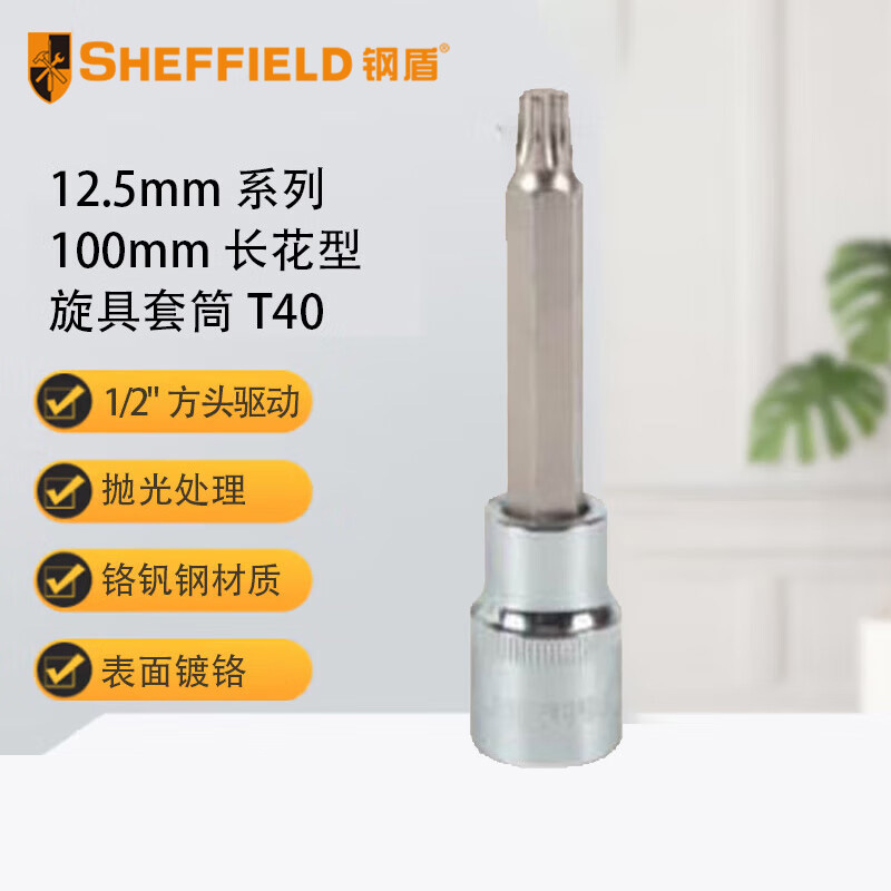 钢盾 SHEFFIELD S015240 12.5mm系列100mm长花型旋具套筒T40【家用】