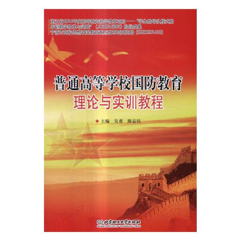 正版新书]普通高等学校国防教育理论与实训教程吴勇 陈益民97875