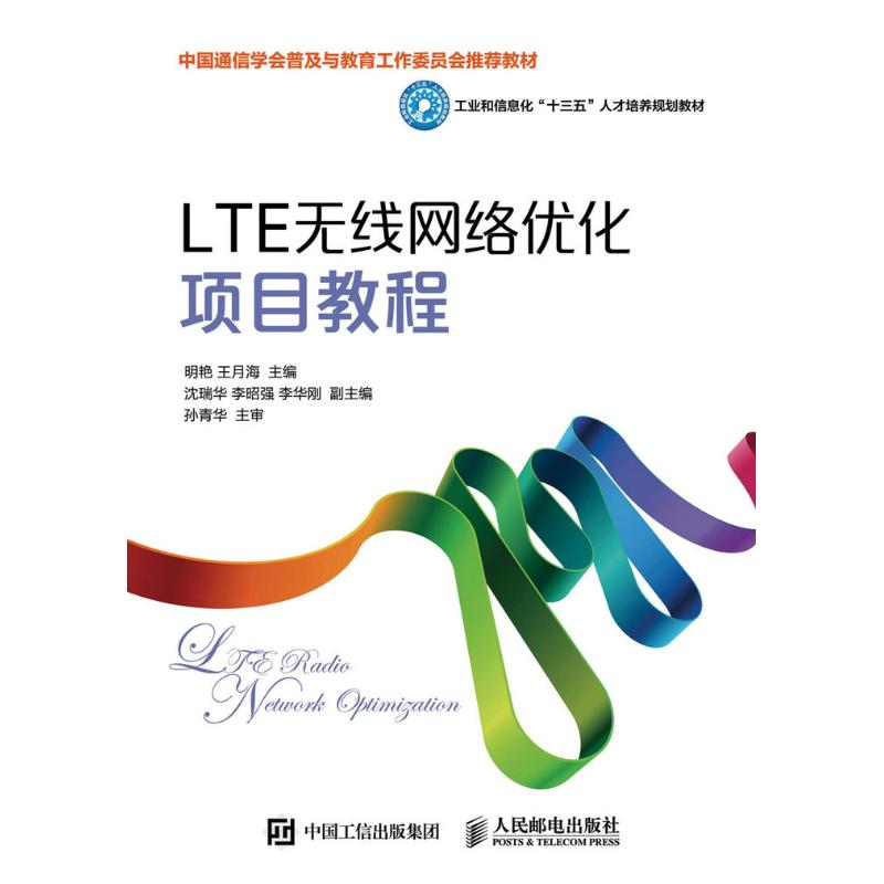 正版新书】LTE无线网络优化项目教程/明艳明艳9787115425836