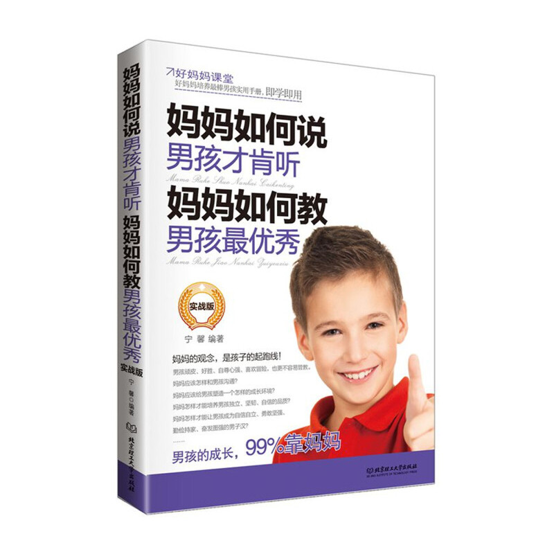 正版新书】妈妈如何说 男孩才肯听-妈妈如何教 男孩最优秀-实战版
