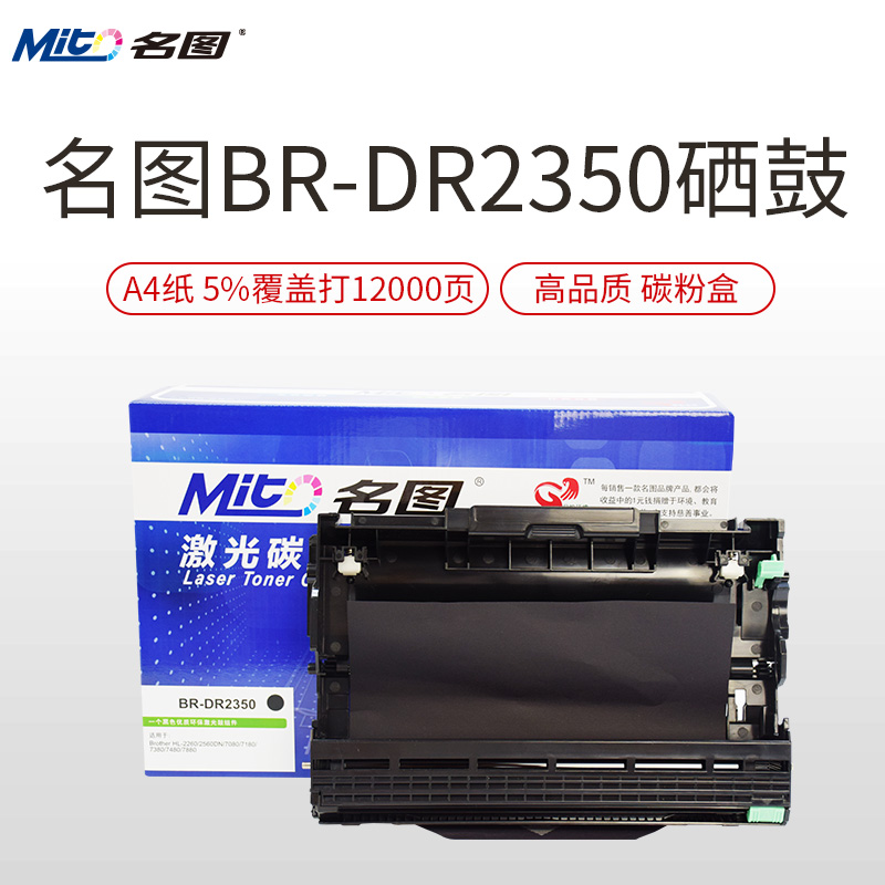名图(Mito)适用兄弟TN2325粉盒DR2350硒鼓MFC7380黑色7180DN 7480D 7080D墨粉盒高清大图
