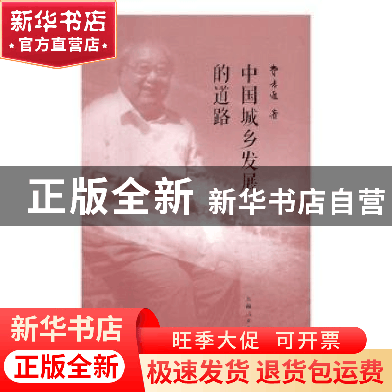 正版 中国城乡发展的道路 费孝通著 上海人民出版社 978720813859图片