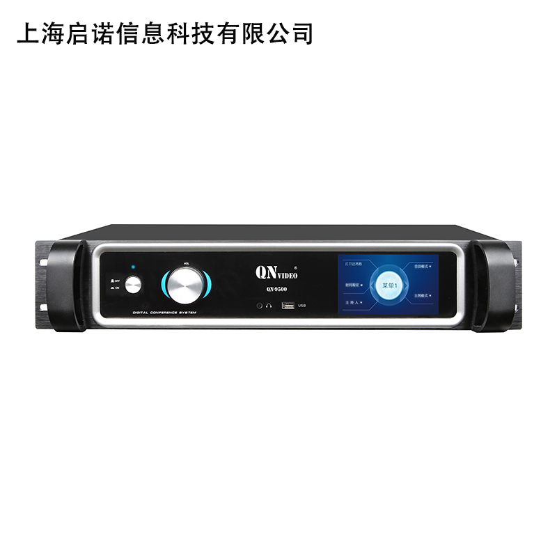 QN-9500音频及会议系统适用全数字音频技术，内置高性能双核CPU，支持48k和44.1k的音频采样率