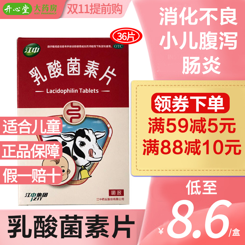 10盒低至8.6/盒]江中牌乳酸菌素片36片/盒 儿童肠炎药品小儿腹泻肠道菌群失调[肠胃用药]高清大图