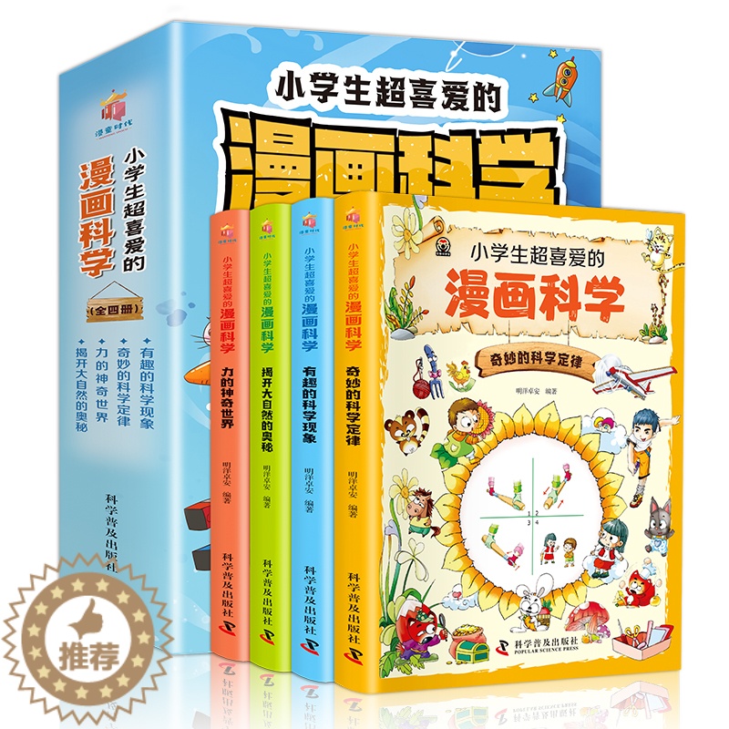 【醉染正版】小学生喜爱的漫画科学全4册 少儿童科普类启蒙读物 7-14岁少年儿童百科全书自然科学实验绘本 二三四六五年级