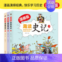 漫画版·趣读史记 上中下 [正版]趣读史记全套3册 精装漫画版扫码听学生版史记故事书青少年读中国故事历史类少儿漫画书历史