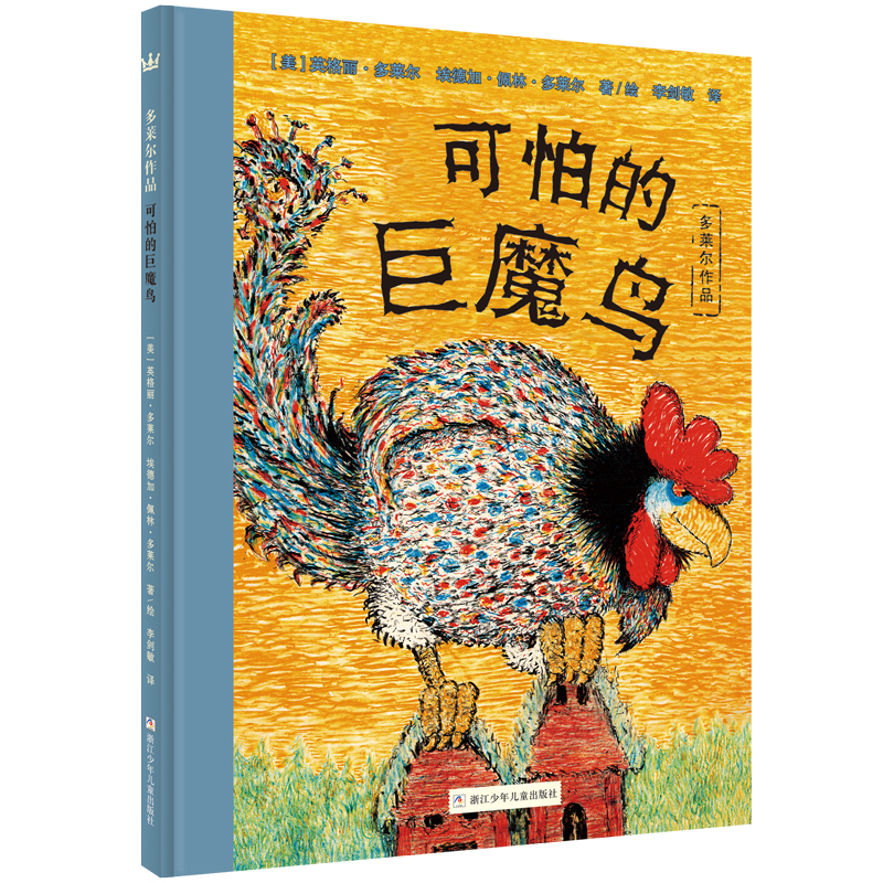 音像可怕的巨魔鸟[美]英格丽·多莱尔埃德加·佩林·多莱尔 著/绘