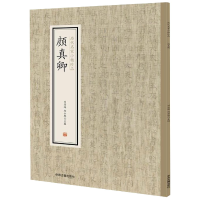 全新正版颜真卿/历代名家小楷珍品9787534881930中州古籍