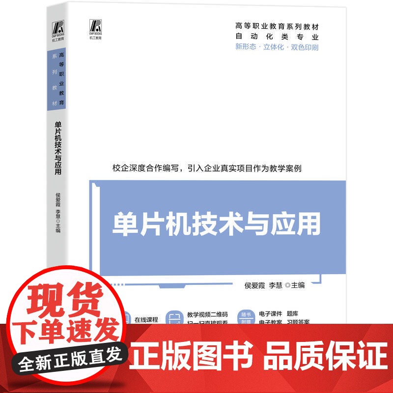 单片机技术与应用 侯爱霞 李慧 著 大学教材大中专 正版图书籍 机械工业出版社