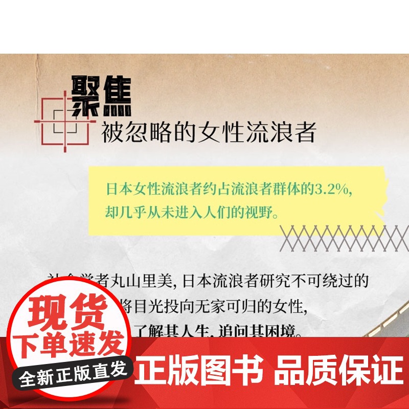 无家可归的女性 丸山里美著沈念译光启书局社会学33名女性流浪者生活史关于地下通道和公园帐篷民族志高清大图