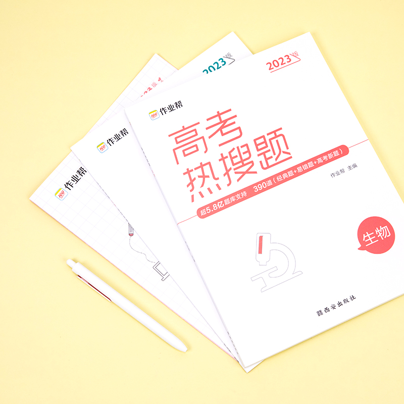 【M】高考热搜题 生物 2023版-9787554154489