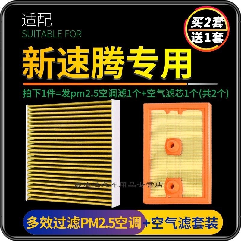 游枫亭适配一汽大众老新速腾空调滤芯pm2.5原厂升级18空气15格20 21款19