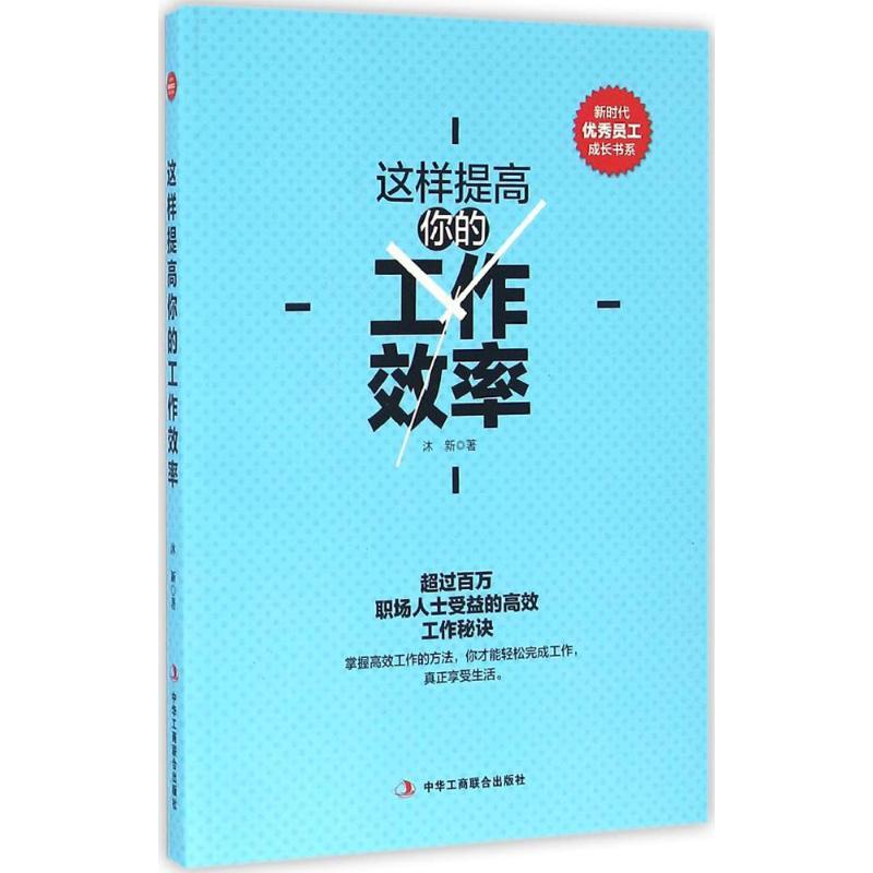 正版新书]这样提高你的工作效率沐新 著9787515817934高清大图