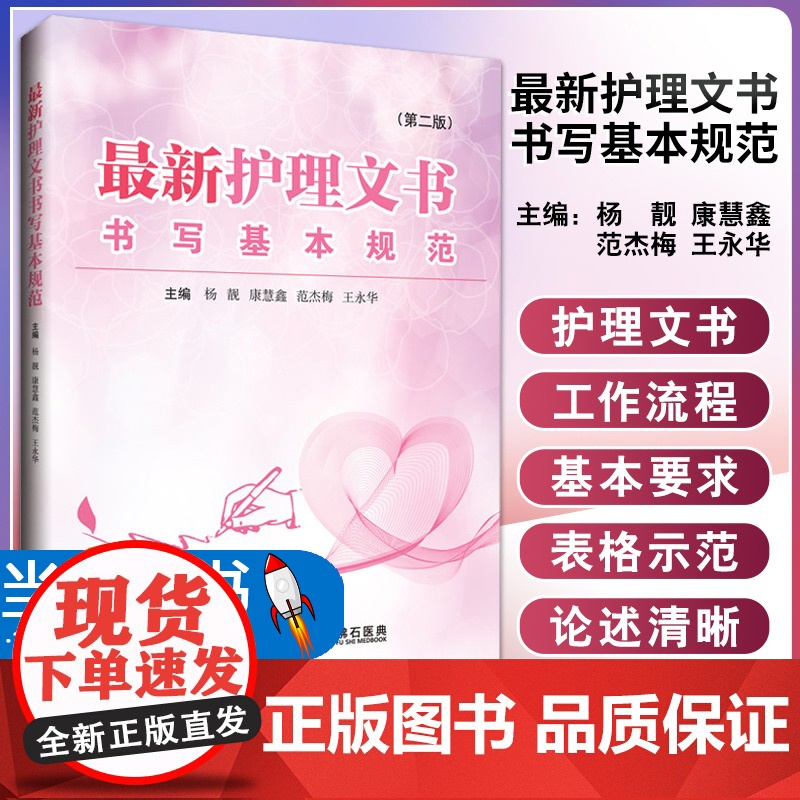 最新护理文书书写基本规范 第二版 杨靓 康慧鑫 等编 护理病案书写规则 医嘱单手术室护理记录单 医嘱范文模板护理管理工作高清大图