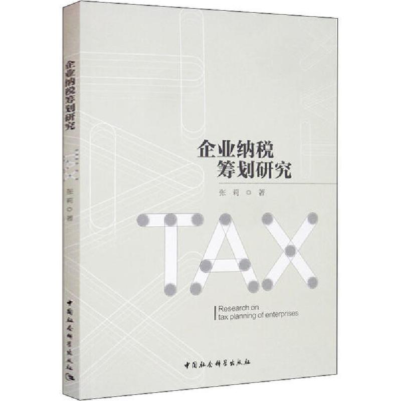 正版新书】企业纳税筹划研究张莉9787520354424
