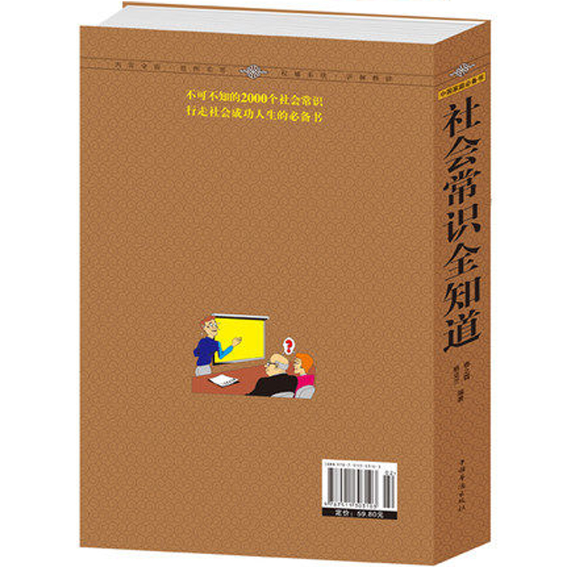 [正版]社会常识全知道(*值白金版):不可不知的2000个社会常识成功励志书籍职场与生活备用口才沟通高清大图