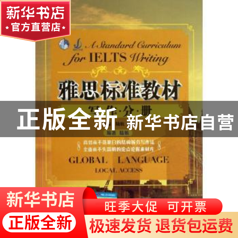 正版 雅思标准教材:写作分册 陆航,檀琦主编 中国人民大学出版社