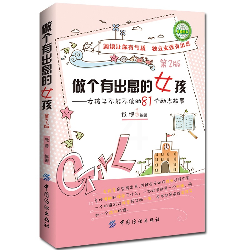 [正版]做个有出息的女孩 (第2版) 10~16岁青春期女孩性教育叛逆期性教育生理早恋家教青春期性教育培养女孩叛逆期早