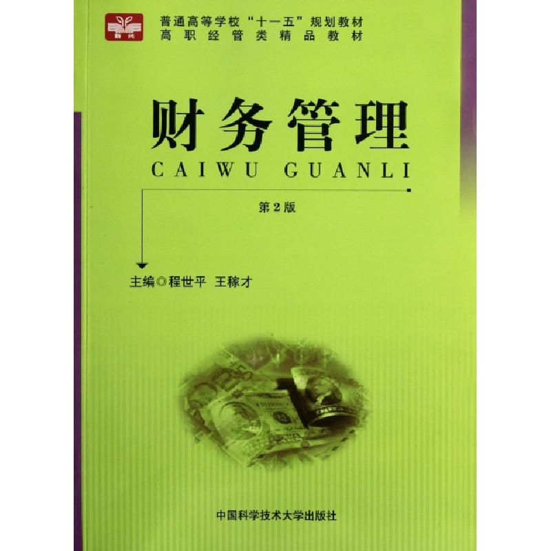 正版新书】财务管理(第2版高职经管类精品教材)程世平//王稼才978