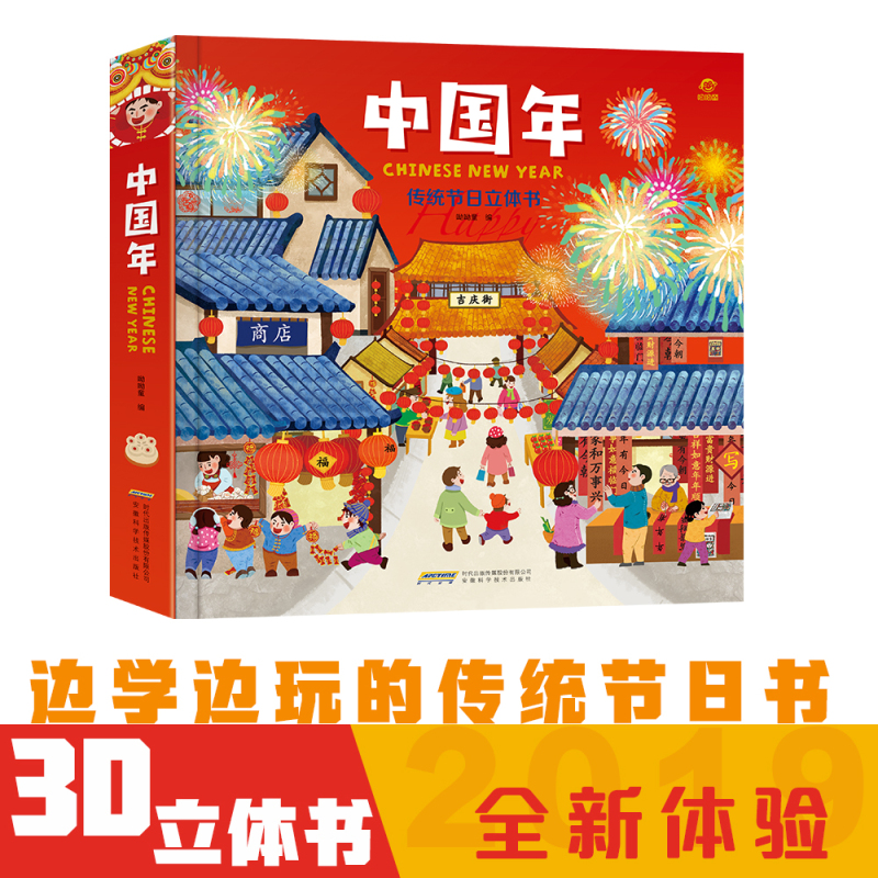 欢乐传统节日中国年立体书 儿童3d立体翻翻书过年啦了传统节日故事绘本0-6周岁儿童绘本 好好玩洞洞书