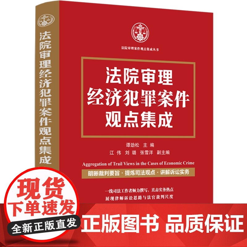 正版 法院审理经济犯罪案件观点集成 谭劲松 主编 江伟 刘璐 张雪洋 副主编 中国法制出版社 9787521639896高清大图
