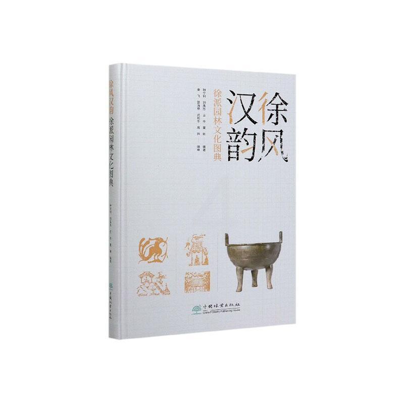 [正版]RT 徐风汉韵 徐派园林文化图典9787521905205 种宁利中国林业出版社旅游地图高清大图
